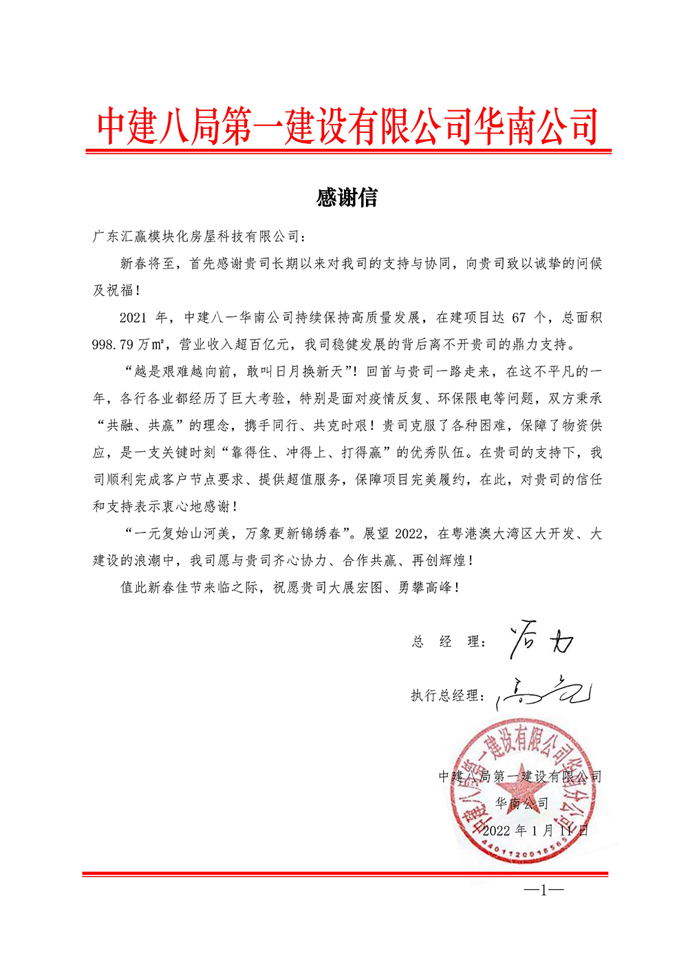 感谢信—中建八局第一建设有限公司