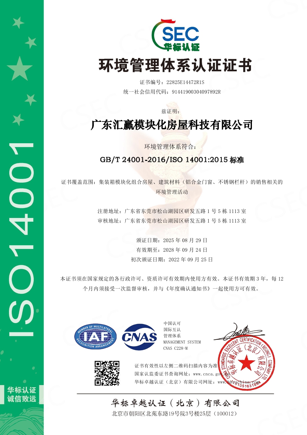 ISO14001环境管理体系认证证书