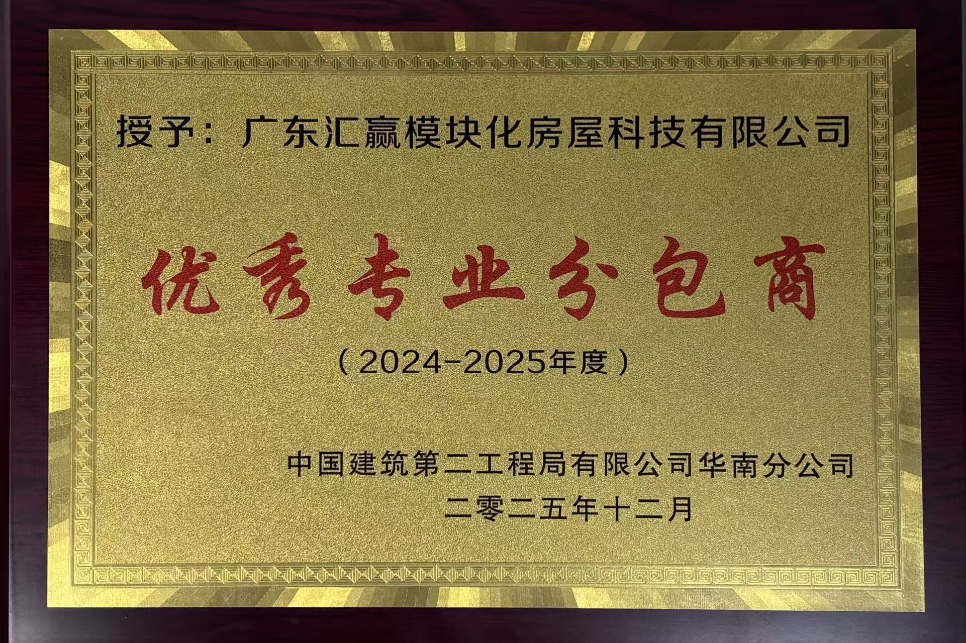 优秀专业分包商