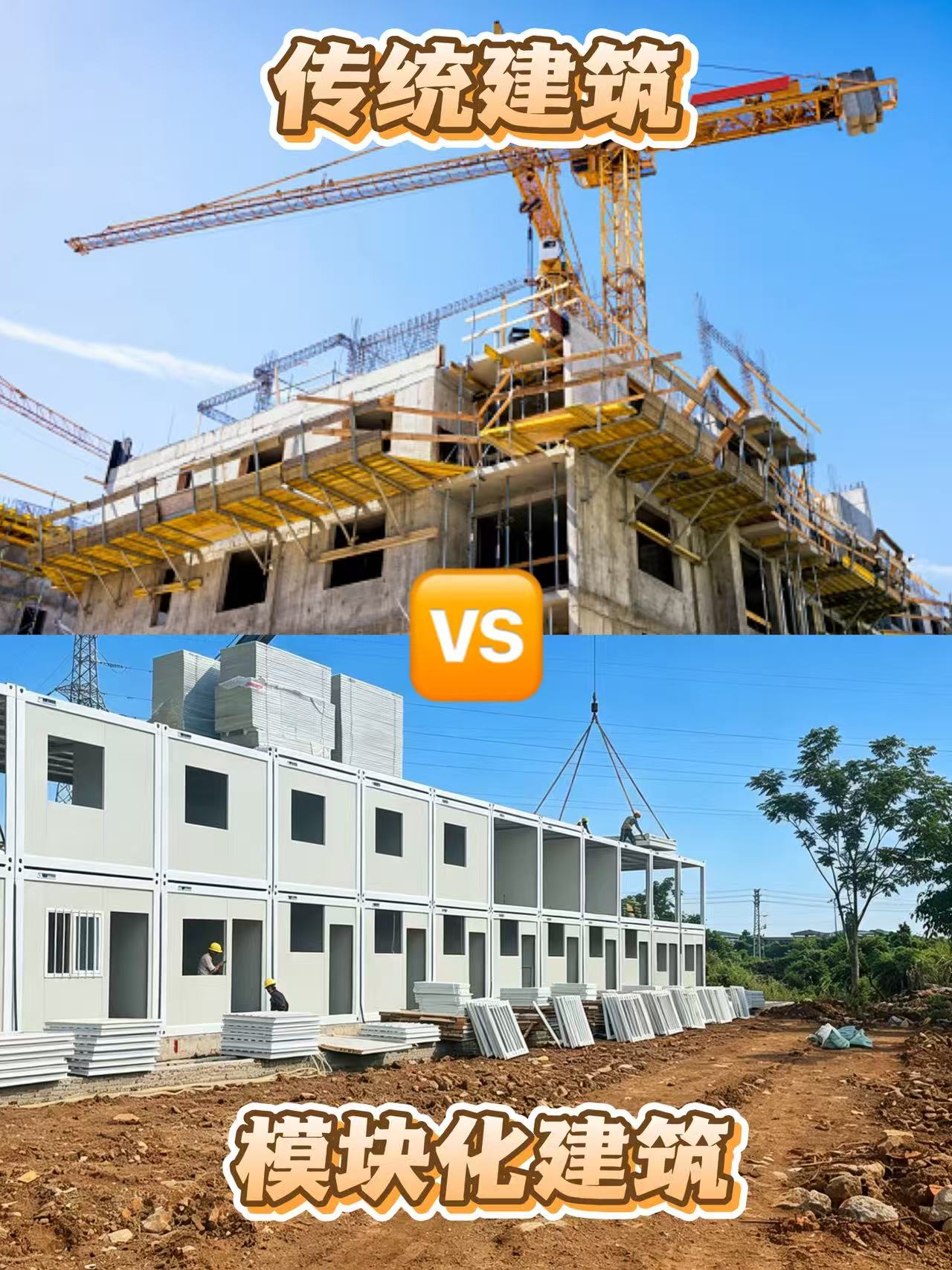 传统建筑和模块化建筑对比图.jpg
